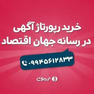 تریبون - خرید رپورتاژ آگهی - سرویس