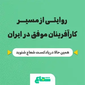 پادکست شعاع - صفحه سرویس