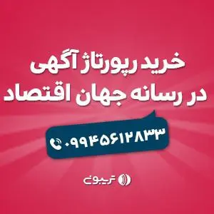 تریبون - خرید رپورتاژ آگهی