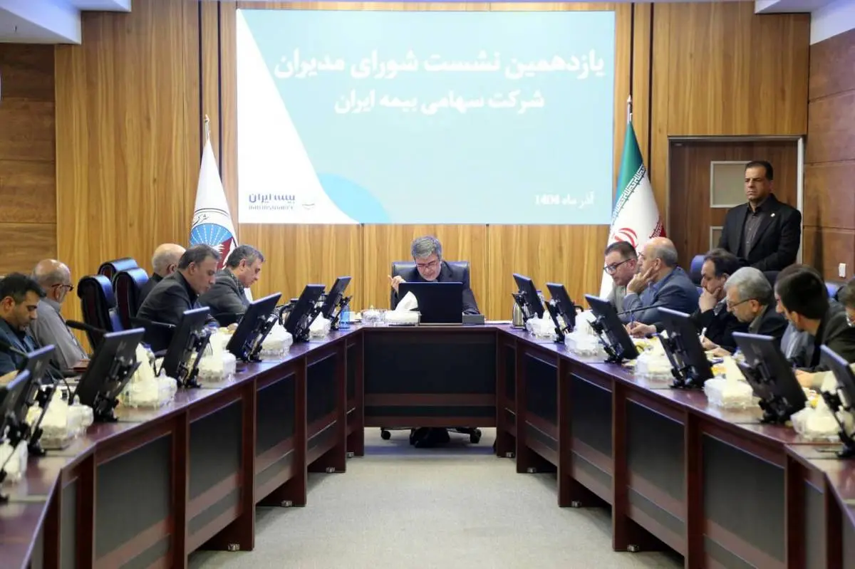 علی جباری در یازدهمین نشست شورای مدیران تأکید کرد؛
افزایش پرتفو و توانمندسازی نیروی انسانی در مسیر صیانت از برند بیمه ایران