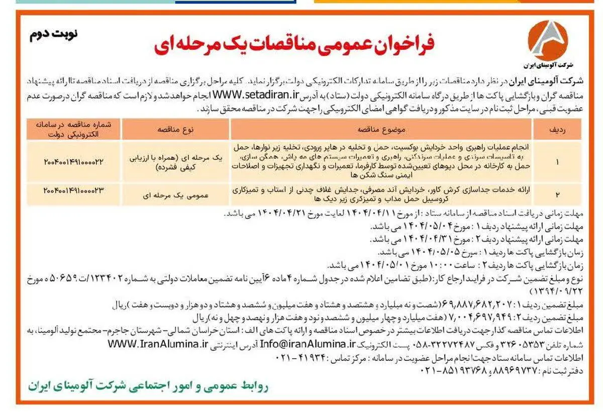 چاپ و انتشار نوبت دوم آگهی مناقصات عمومی یک مرحله ای شرکت آلومینای ایران در روزنامه های