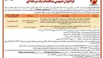 چاپ و انتشار نوبت دوم آگهی مناقصات عمومی یک مرحله ای شرکت آلومینای ایران در روزنامه های