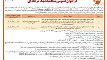 چاپ و انتشار نوبت دوم آگهی مناقصات عمومی یک مرحله ای شرکت آلومینای ایران در روزنامه های