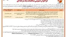 چاپ و انتشار نوبت دوم آگهی مناقصات عمومی یک مرحله ای شرکت آلومینای ایران در روزنامه های