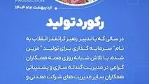 رکورد تولید کارخانه گندله سازی شماره ۱