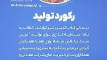 رکورد تولید کارخانه گندله سازی شماره ۱