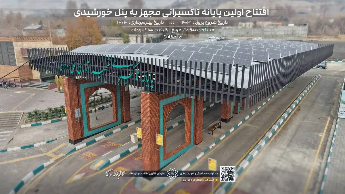 افتتاح اولین پایانه تاکسیرانى خورشیدى شهید آرمان على وردى