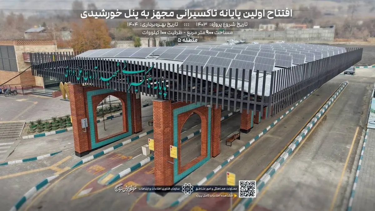 افتتاح اولین پایانه تاکسیرانى خورشیدى شهید آرمان على وردى