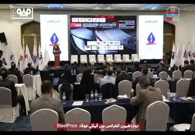 مروری بر حضور فعال شرکت فولاد هرمزگان در دوازدهمین کنفرانس بین‌المللی فولاد استیل پرایس
