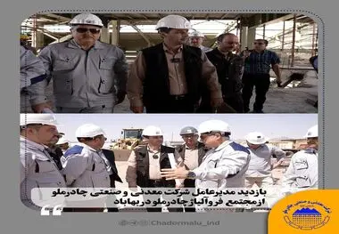 بازدید مدیرعامل شرکت معدنی و صنعتی چادرملو از مجتمع فروآلیاژ چادرملو در بهاباد

