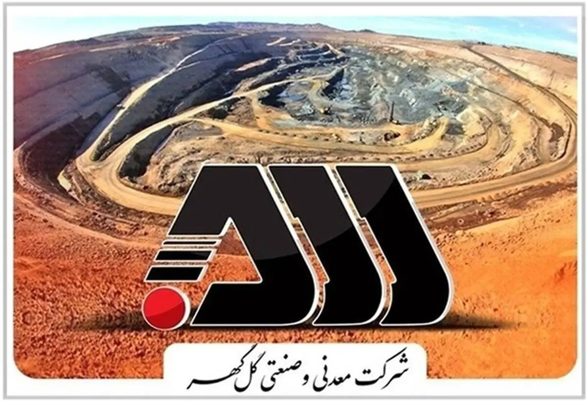 گل گهر با پروژه‌ های عظیم و راهبردی ، صنعت معدنی ایران را متحول می ‌کند