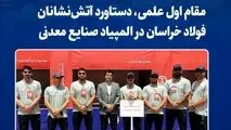 مقام اول علمی، دستاورد آتش‌نشانان فولاد خراسان در المپیاد صنایع معدنی

