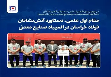 مقام اول علمی، دستاورد آتش‌نشانان فولاد خراسان در المپیاد صنایع معدنی

