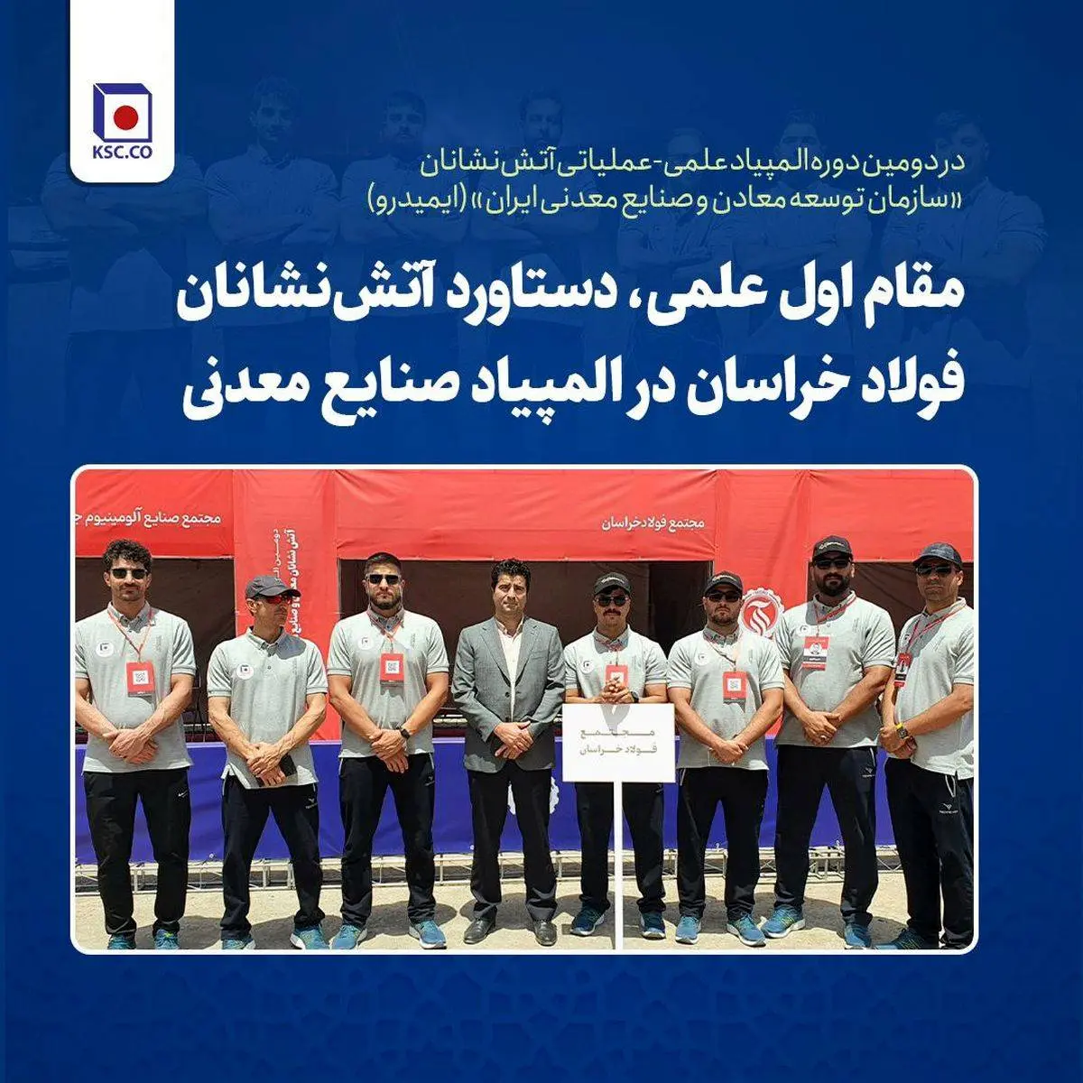 مقام اول علمی، دستاورد آتشنشانان فولاد خراسان در المپیاد صنایع معدنی