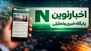 «اخبار نوین»؛ ۱۵ سال پیشگامی در عرصه اطلاع‌رسانی حرفه‌ای و تحلیل‌محور