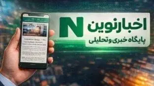 «اخبار نوین»؛ ۱۵ سال پیشگامی در عرصه اطلاع‌رسانی حرفه‌ای و تحلیل‌محور