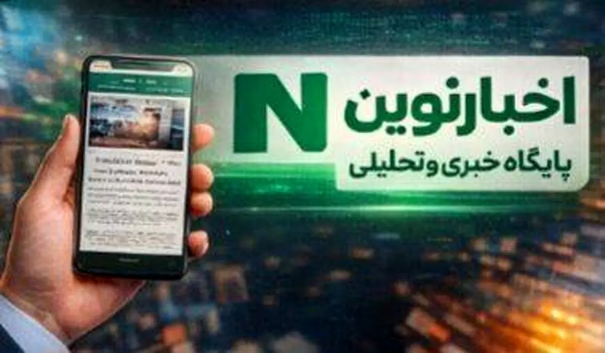 «اخبار نوین»؛ ۱۵ سال پیشگامی در عرصه اطلاع‌رسانی حرفه‌ای و تحلیل‌محور