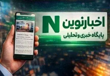 «اخبار نوین»؛ ۱۵ سال پیشگامی در عرصه اطلاع‌رسانی حرفه‌ای و تحلیل‌محور