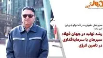 مدیرعامل «فجهان» خبر داد:
رشد تولید در جهان فولاد سیرجان با سرمایه‌گذاری در تامین انرژی