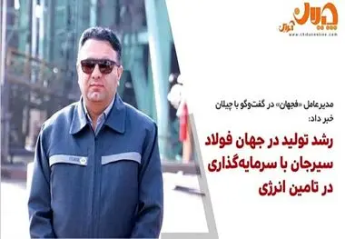 مدیرعامل «فجهان» خبر داد:
رشد تولید در جهان فولاد سیرجان با سرمایه‌گذاری در تامین انرژی