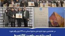 
 *کسب تندیس بلورین D2 توسط شرکت معدنی و صنعتی گهرزمین در اولین حضور خود* 
