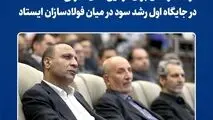 فولاد خراسان برای دومین سال متوالی در جایگاه اول رشد سود در میان فولادسازان ایستاد