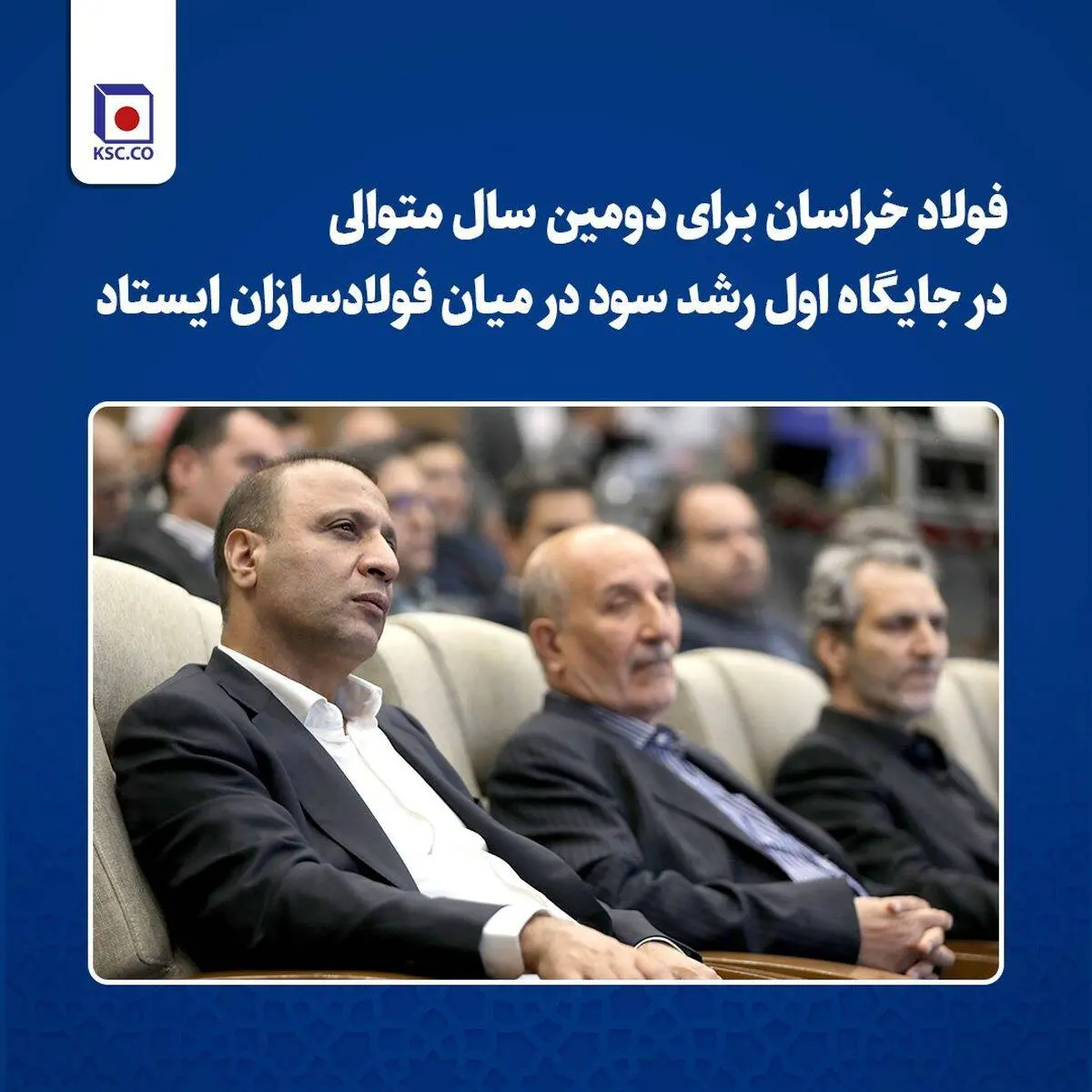 فولاد خراسان برای دومین سال متوالی در جایگاه اول رشد سود در میان فولادسازان ایستاد