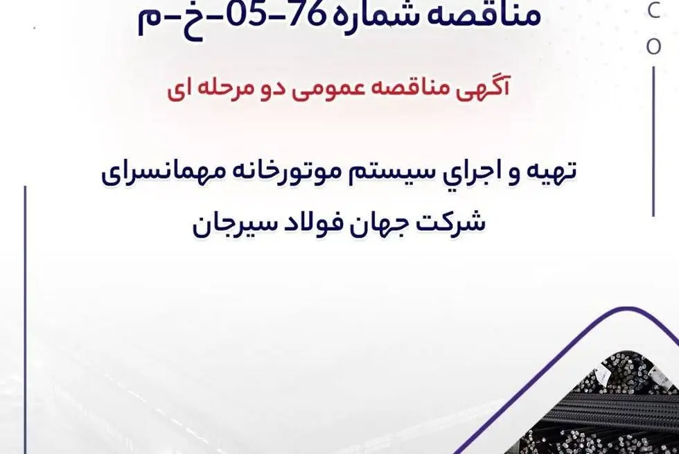 آگهی مناقصه عمومی دو مرحله ای “تهیه و اجرای سیستم موتورخانه مهمانسرای شرکت جهان فولاد سیرجان”