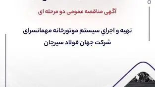 آگهی مناقصه عمومی دو مرحله ای “تهیه و اجرای سیستم موتورخانه مهمانسرای شرکت جهان فولاد سیرجان”
