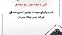 آگهی مناقصه عمومی دو مرحله ای “تهیه و اجرای سیستم موتورخانه مهمانسرای شرکت جهان فولاد سیرجان”