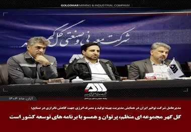 گل گهر مجموعه ای منظم، پرتوان و همسو با برنامه های توسعه کشور است

