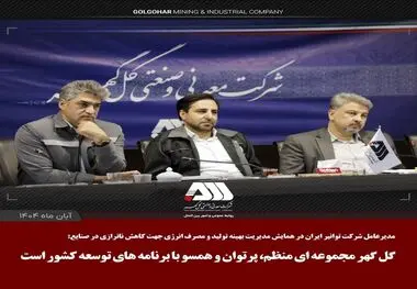 گل گهر مجموعه ای منظم، پرتوان و همسو با برنامه های توسعه کشور است

