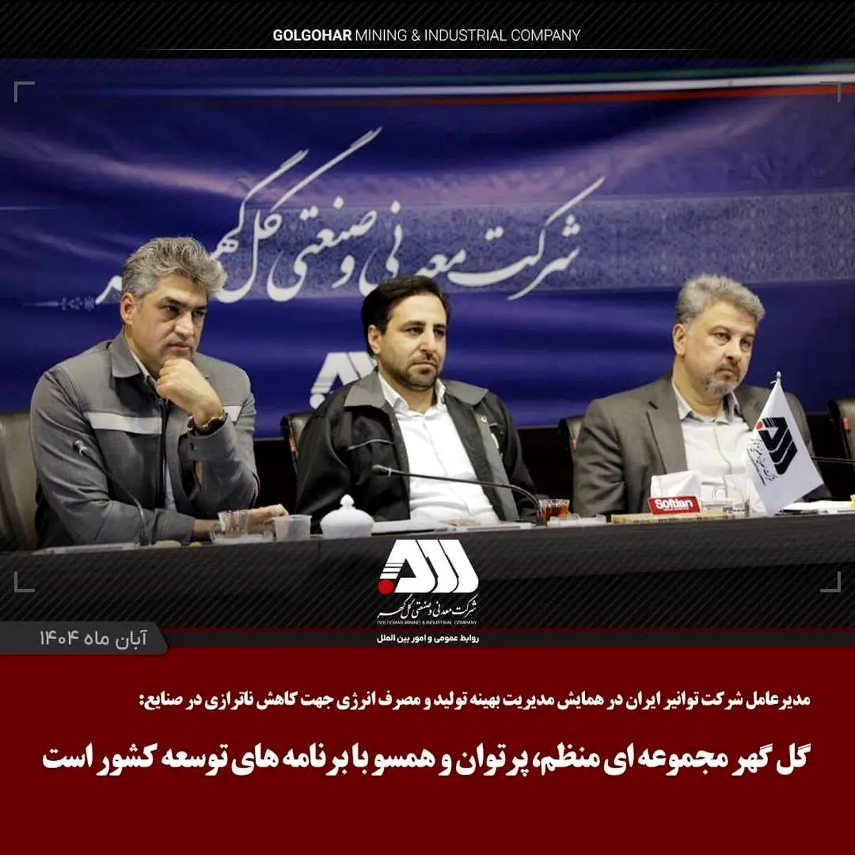 گل گهر مجموعه ای منظم، پرتوان و همسو با برنامه های توسعه کشور است

