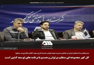 گل گهر مجموعه ای منظم، پرتوان و همسو با برنامه های توسعه کشور است

