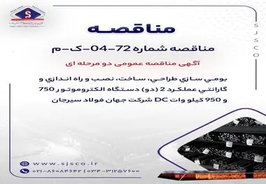 آگهی مناقصه عمومی دو مرحله ای " بومی سازی طراحی، ساخت، نصب و راه اندازی و گارانتی عملکرد 2 (دو) دستگاه الکتروموتور 750 و 950 کیلو وات DC شرکت جهان فولاد سیرجان "