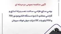 آگهی مناقصه عمومی دو مرحله ای " بومی سازی طراحی، ساخت، نصب و راه اندازی و گارانتی عملکرد 2 (دو) دستگاه الکتروموتور 750 و 950 کیلو وات DC شرکت جهان فولاد سیرجان "