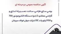 آگهی مناقصه عمومی دو مرحله ای " بومی سازی طراحی، ساخت، نصب و راه اندازی و گارانتی عملکرد 2 (دو) دستگاه الکتروموتور 750 و 950 کیلو وات DC شرکت جهان فولاد سیرجان "