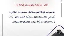 آگهی مناقصه عمومی دو مرحله ای " بومی سازی طراحی، ساخت، نصب و راه اندازی و گارانتی عملکرد 2 (دو) دستگاه الکتروموتور 750 و 950 کیلو وات DC شرکت جهان فولاد سیرجان "