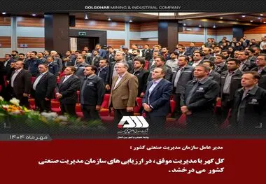 مدیرعامل سازمان مدیریت صنعتی کشور: گل‌گهر با مدیریت موفق، در ارزیابی‌های سازمان مدیریت صنعتی کشور می‌درخشد