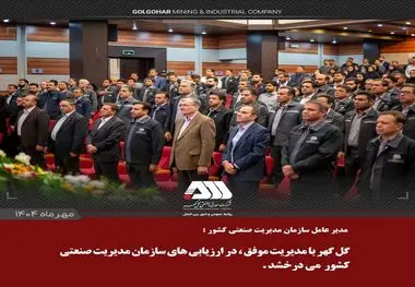مدیرعامل سازمان مدیریت صنعتی کشور: گل‌گهر با مدیریت موفق، در ارزیابی‌های سازمان مدیریت صنعتی کشور می‌درخشد
