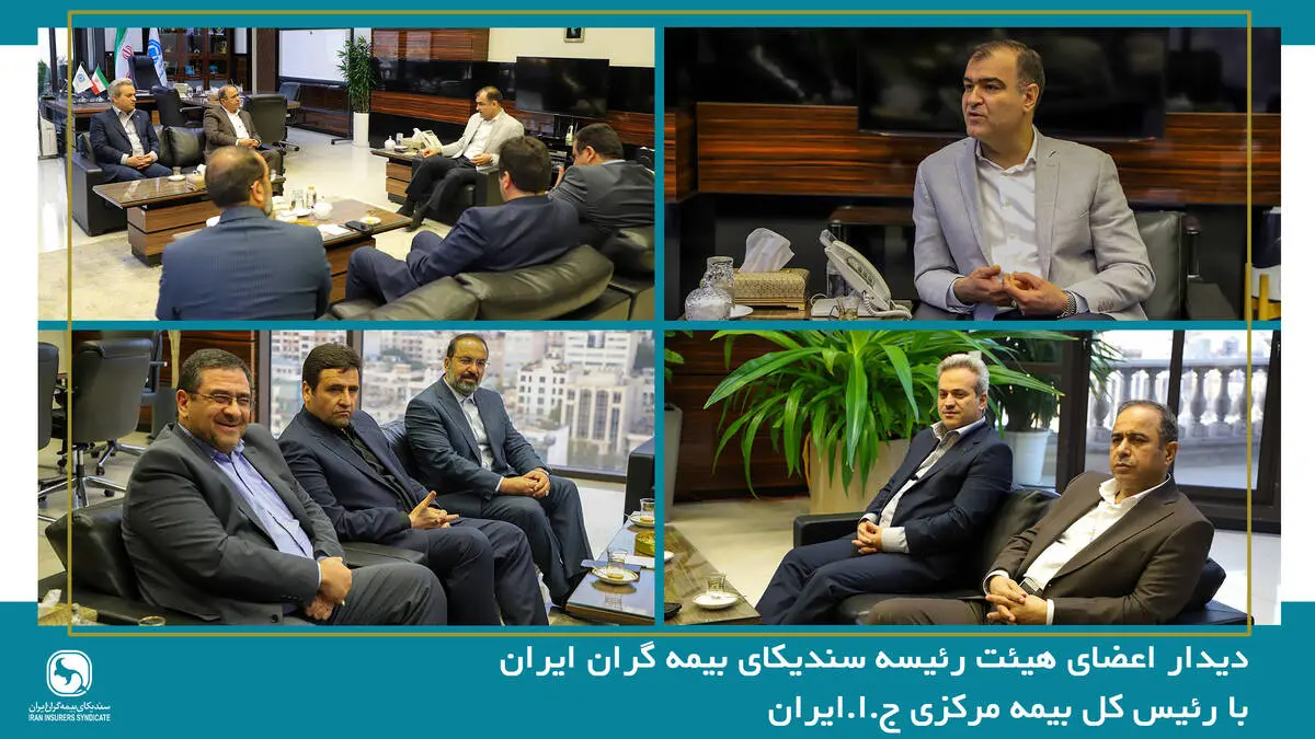 دیدار اعضای هیئت رئیسه سندیکای بیمه‌گران ایران با رئیس کل بیمه مرکزی جمهوری اسلامی ایران
