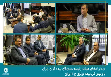 دیدار اعضای هیئت رئیسه سندیکای بیمه‌گران ایران با رئیس کل بیمه مرکزی جمهوری اسلامی ایران
