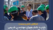 تأکید بر پیوند علم و صنعت با تشریح فرآیندهای تولید و الزامات HSE در محیط عملیاتی؛

هم‌افزایی دانش و صنعت؛ بازدید دانشجویان مهندسی شیمی دانشگاه صنعتی اصفهان از مجتمع تولید الکیل بنزن خطی