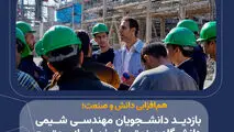 تأکید بر پیوند علم و صنعت با تشریح فرآیندهای تولید و الزامات HSE در محیط عملیاتی؛

هم‌افزایی دانش و صنعت؛ بازدید دانشجویان مهندسی شیمی دانشگاه صنعتی اصفهان از مجتمع تولید الکیل بنزن خطی