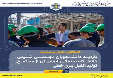تأکید بر پیوند علم و صنعت با تشریح فرآیندهای تولید و الزامات HSE در محیط عملیاتی؛

هم‌افزایی دانش و صنعت؛ بازدید دانشجویان مهندسی شیمی دانشگاه صنعتی اصفهان از مجتمع تولید الکیل بنزن خطی