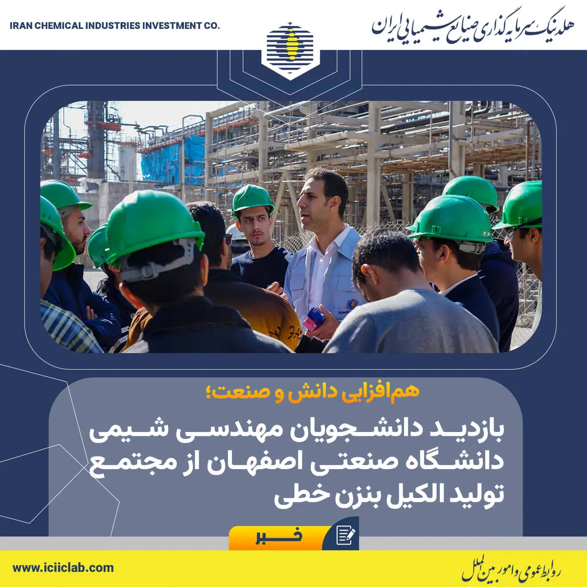 تأکید بر پیوند علم و صنعت با تشریح فرآیندهای تولید و الزامات HSE در محیط عملیاتی؛

هم‌افزایی دانش و صنعت؛ بازدید دانشجویان مهندسی شیمی دانشگاه صنعتی اصفهان از مجتمع تولید الکیل بنزن خطی