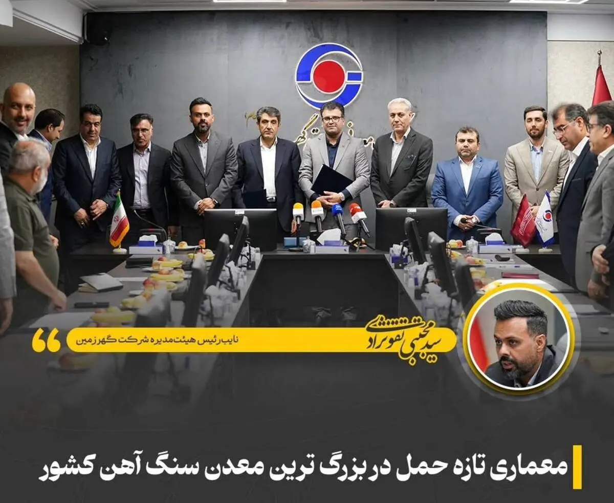 معماری تازه حمل در بزرگ‌ترین معدن سنگ آهن کشور
