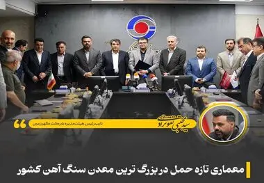 معماری تازه حمل در بزرگ‌ترین معدن سنگ آهن کشور
