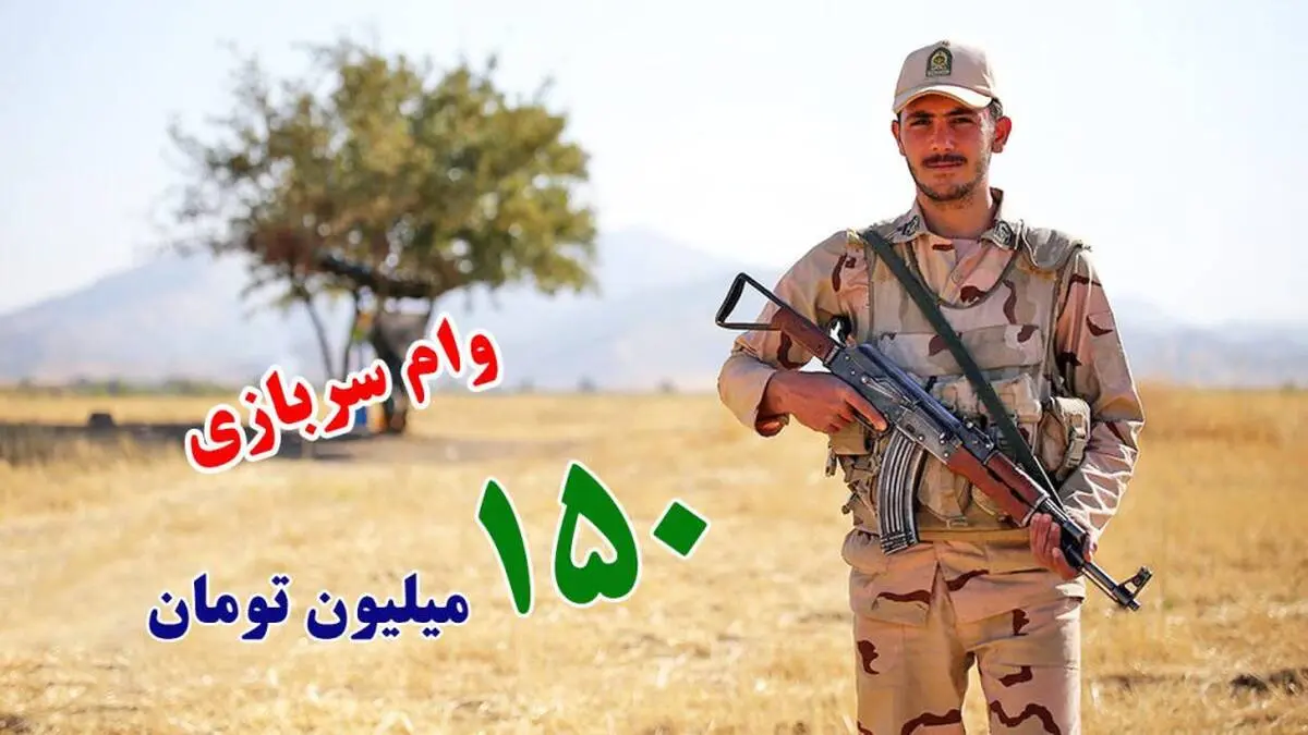 ثبت نام وام ۱۵۰ میلیون تومانی سربازان آغاز شد
