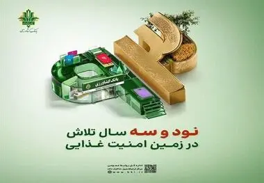  سال تلاش در زمین امنیت غذایی؛